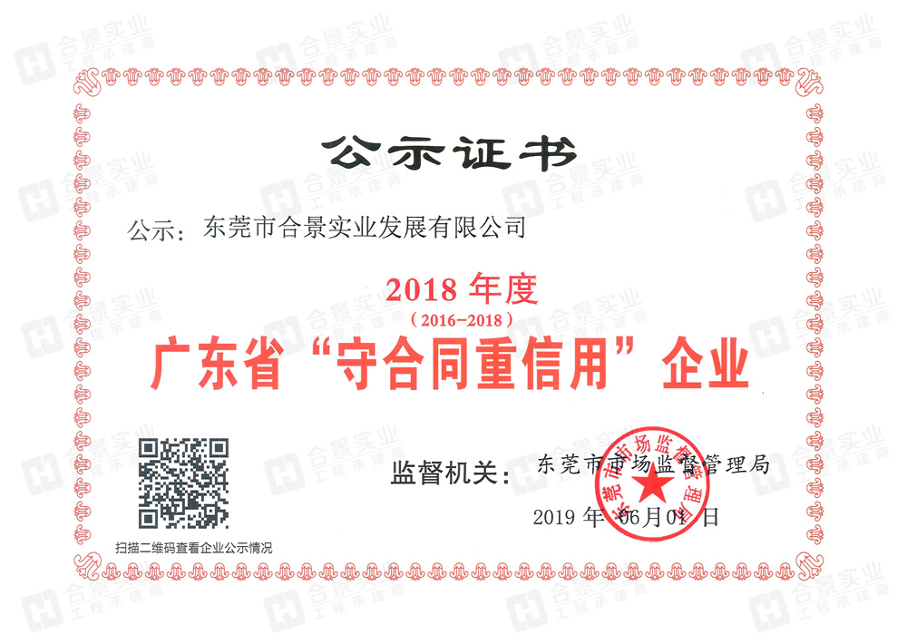 喜訊：合景實(shí)業(yè)連續(xù)三年榮獲“廣東省守合同重信用” 企業(yè)稱號