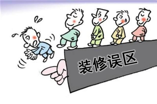 裝修誤區(qū)